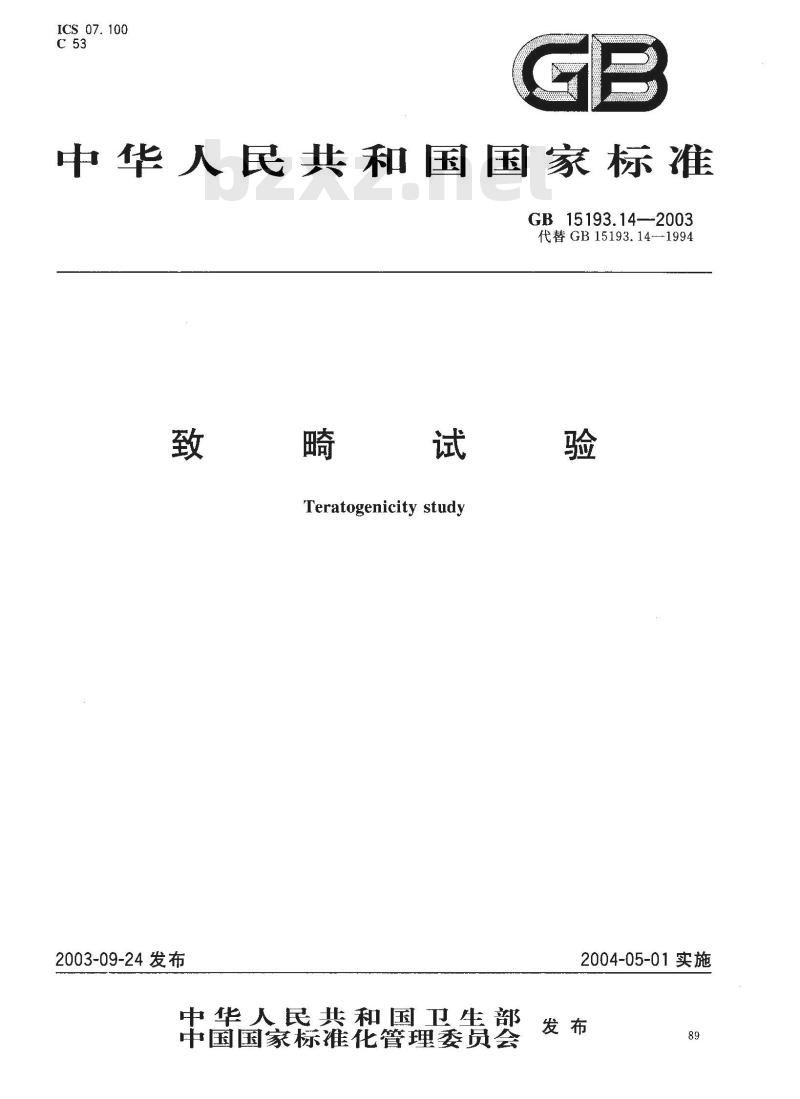 GB 15193.14-2003 致畸试验 GB 15193.14-2003 致畸试验