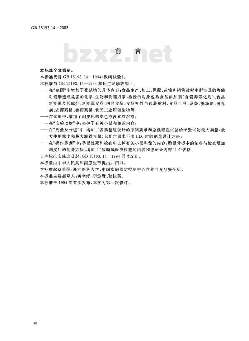 GB 15193.14-2003 致畸试验 GB 15193.14-2003 致畸试验