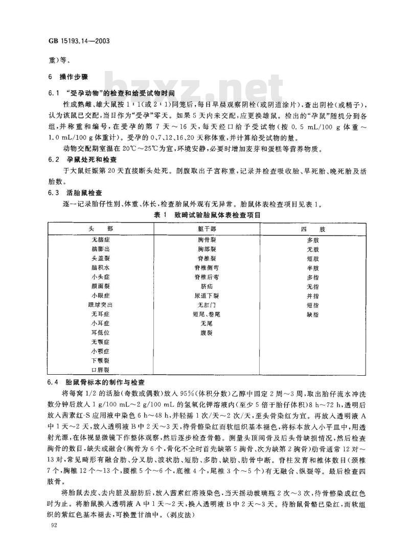 GB 15193.14-2003 致畸试验 GB 15193.14-2003 致畸试验