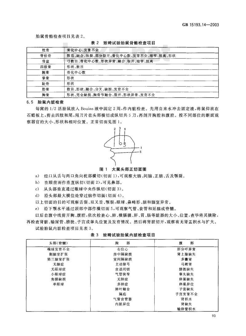 GB 15193.14-2003 致畸试验 GB 15193.14-2003 致畸试验