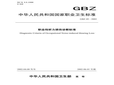 GBZ 49-2002 职业性听力损伤诊断标准