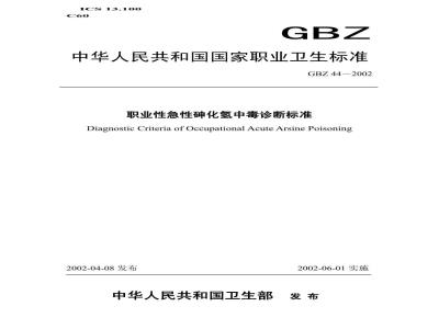 GBZ 44-2002 职业性急性砷化氢中毒诊断标准