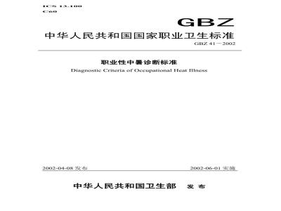 GBZ 41-2002 职业性中暑诊断标准