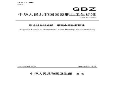 GBZ 40-2002 职业性急性硫酸二甲酯中毒诊断标准