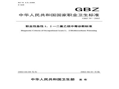 GBZ 39-2002 职业性急性1,2-二氯乙烷中毒诊断标准