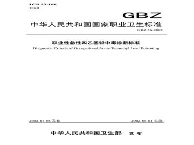 GBZ 36-2002 职业性急性四乙基铅中毒诊断标准