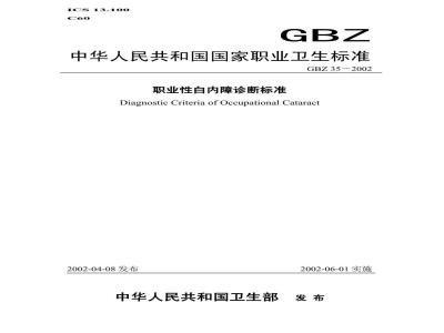 GBZ 35-2002 职业性白内障诊断标准