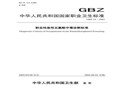 GBZ 34-2002 职业性急性五氯酚中毒诊断标准