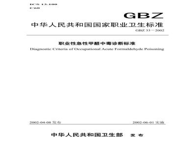 GBZ 33-2002 职业性急性甲醛中毒诊断标准