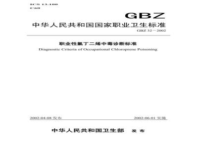 GBZ 32-2002 职业性氯丁二烯中毒诊断标准