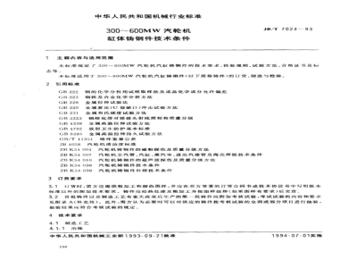 JB/T 7024-1993 Technical Specifications for 300～600MW Steam Turbine Cylinder Castings