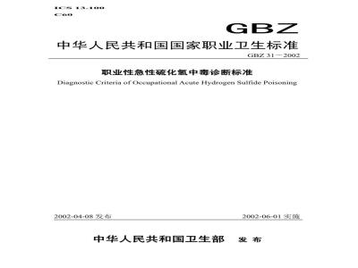 GBZ 31-2002 职业性急性硫化氢中毒诊断标准