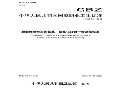 GBZ 30-2002 职业性急性苯的氨基、硝基化合物中毒诊断标准