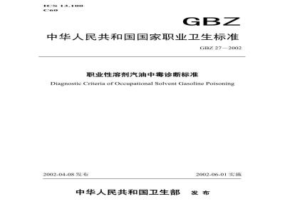 GBZ 27-2002 职业性溶剂汽油中毒诊断标准