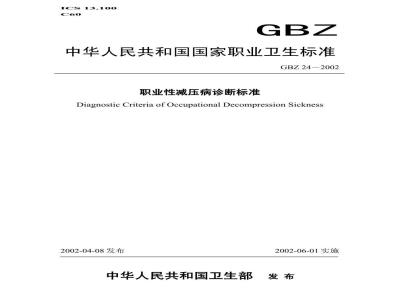 GBZ 24-2002 职业性减压病诊断标准