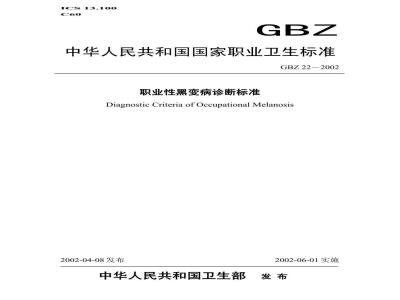 GBZ 22-2002 职业性黑变病诊断标准
