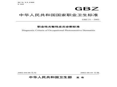 GBZ 21-2002 职业性光敏性皮炎诊断标准