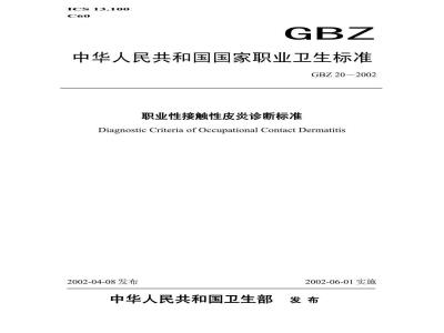 GBZ 20-2002 职业性接触性皮炎诊断标准