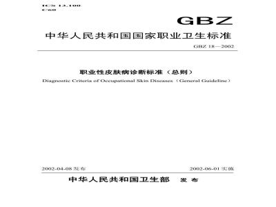 GBZ 18-2002 职业性皮肤病诊断标准(总则)