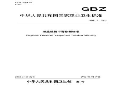 GBZ 17-2002 职业性镉中毒诊断标准