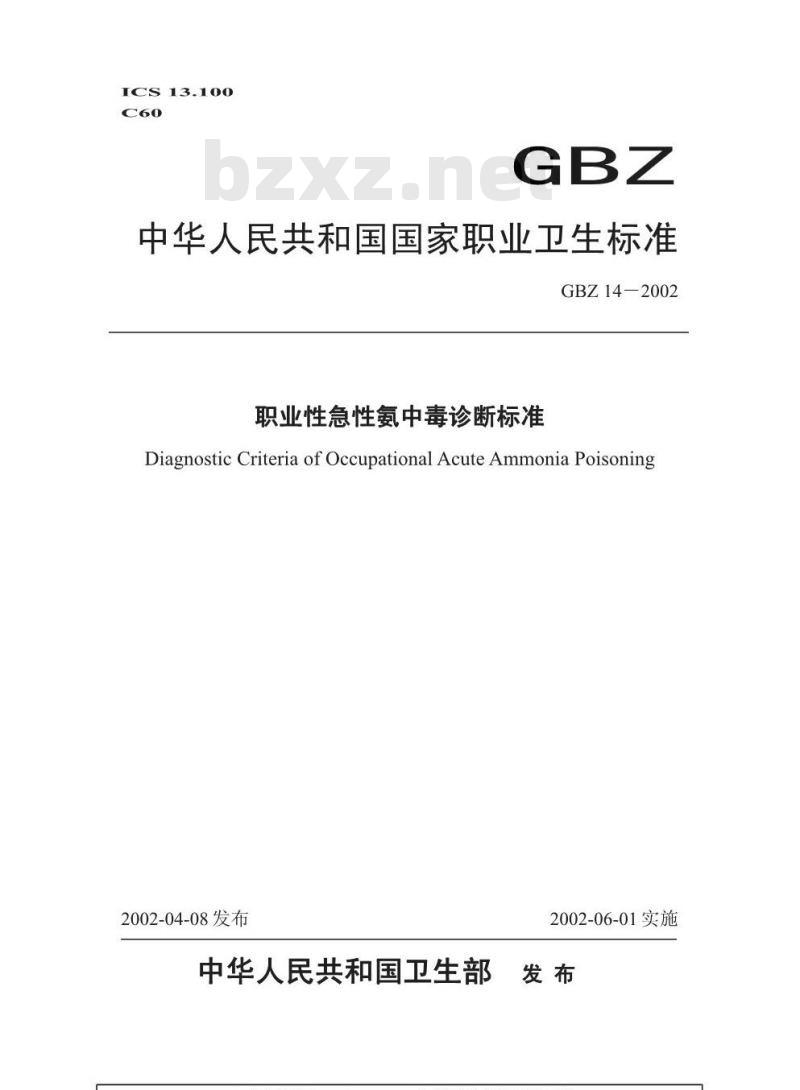 GBZ 14-2002 职业性急性氨中毒诊断标准