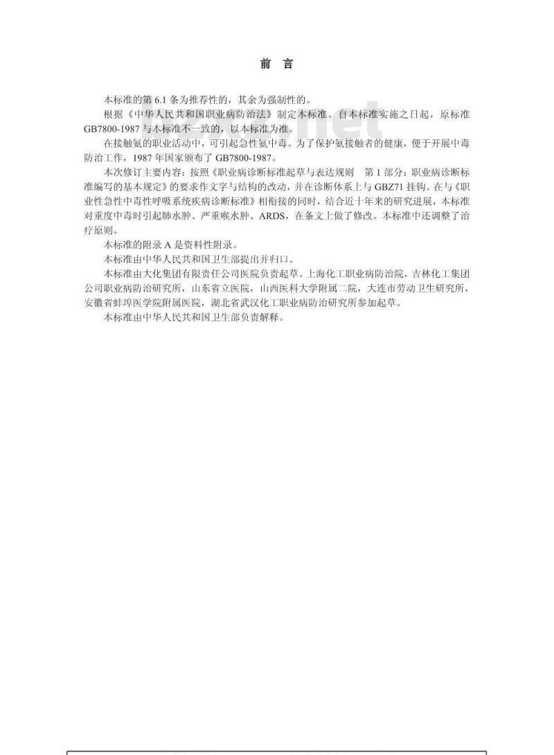 GBZ 14-2002 职业性急性氨中毒诊断标准