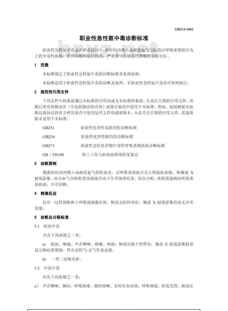 GBZ 14-2002 职业性急性氨中毒诊断标准