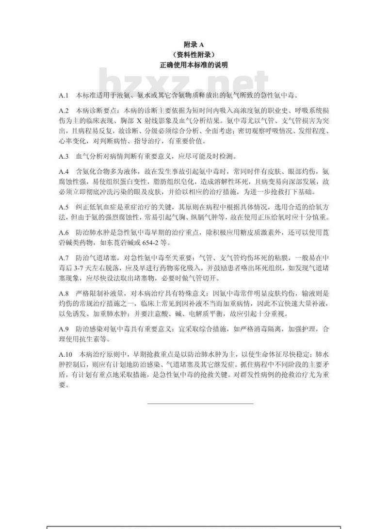 GBZ 14-2002 职业性急性氨中毒诊断标准
