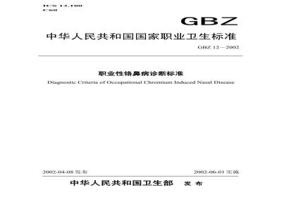 GBZ 12-2002 职业性铬鼻病诊断标准