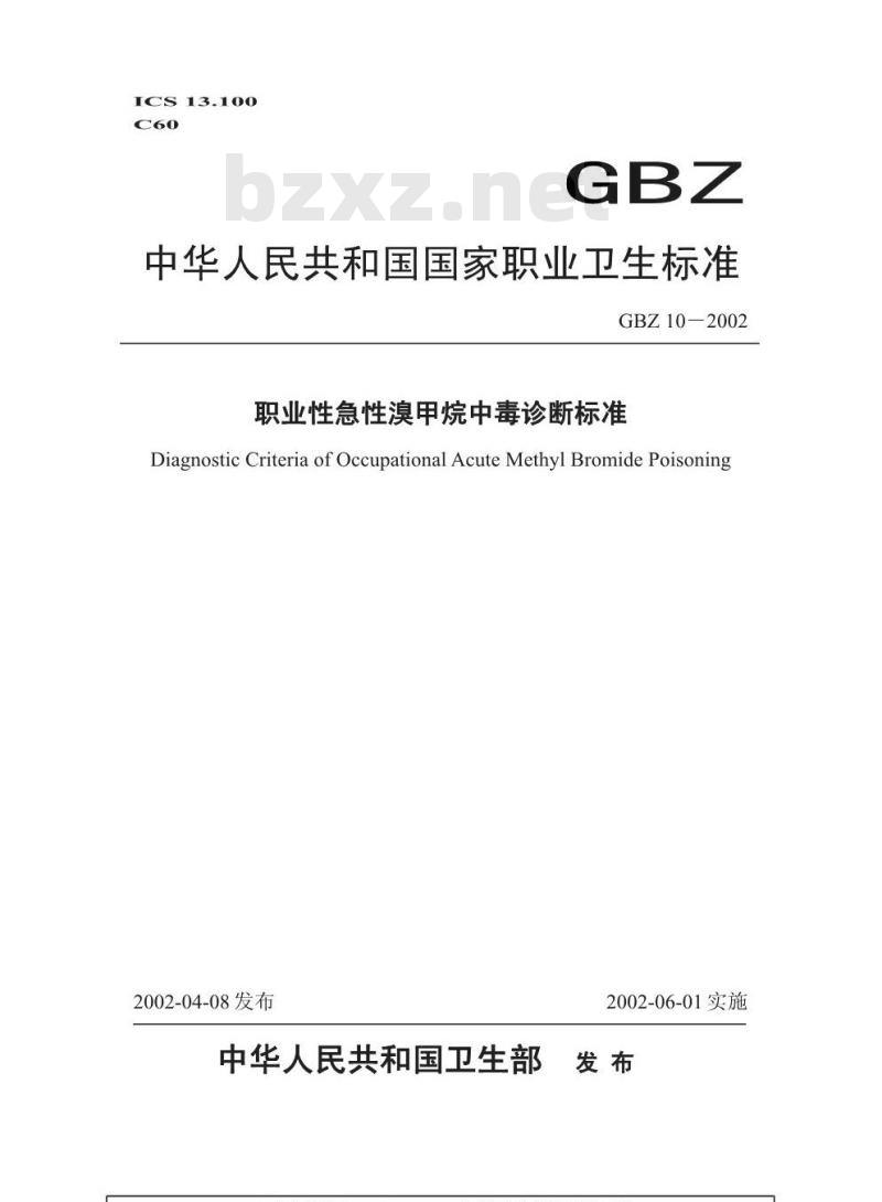 GBZ 10-2002 职业性急性溴甲烷中毒诊断标准