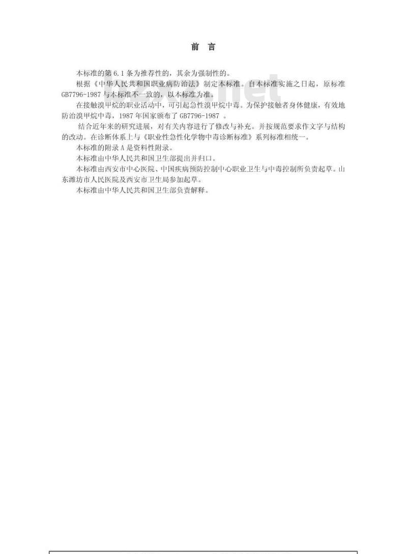 GBZ 10-2002 职业性急性溴甲烷中毒诊断标准