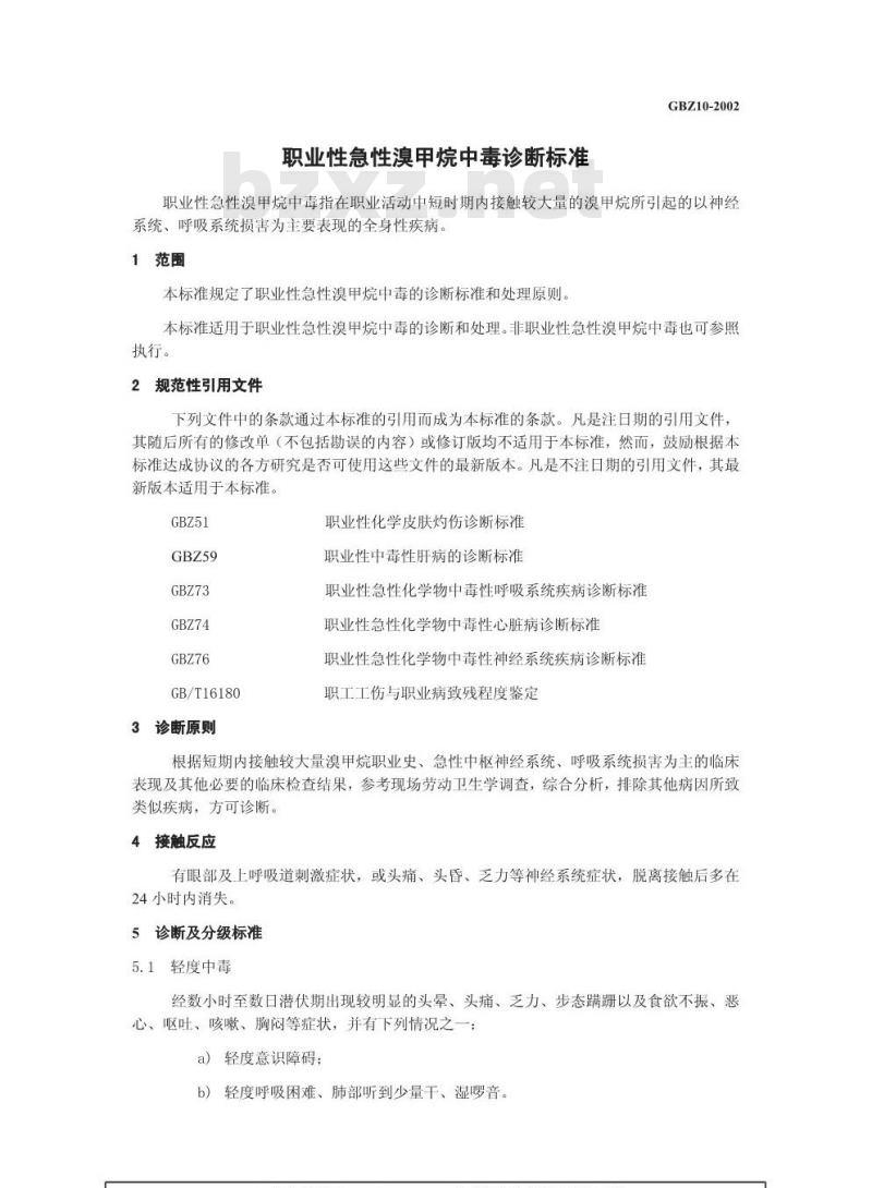 GBZ 10-2002 职业性急性溴甲烷中毒诊断标准