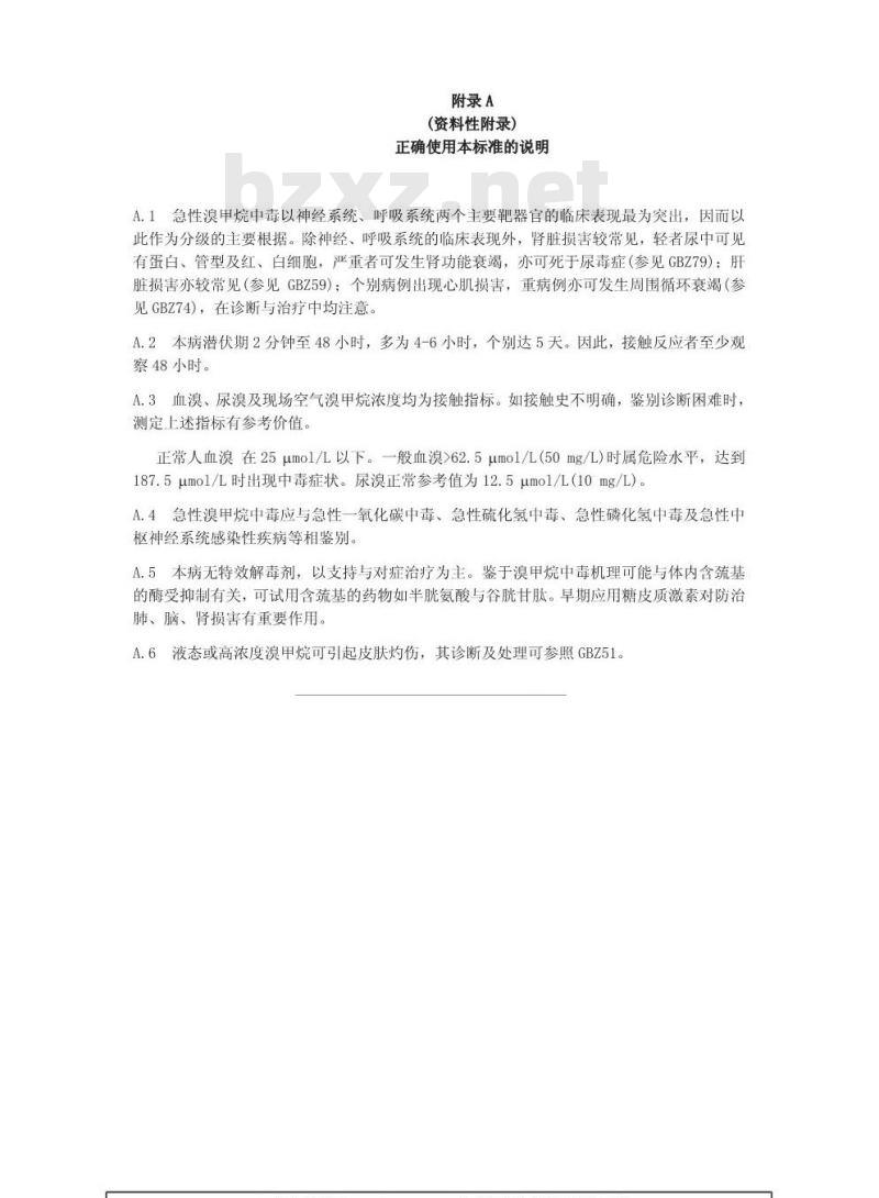 GBZ 10-2002 职业性急性溴甲烷中毒诊断标准
