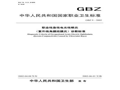 GBZ 9-2002 职业性急性电光性眼炎(紫外线角膜结膜炎)诊断标准