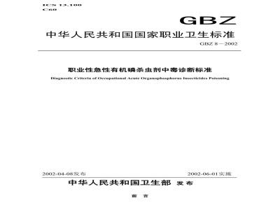 GBZ 8-2002 职业性急性有机磷杀虫剂中毒诊断标准