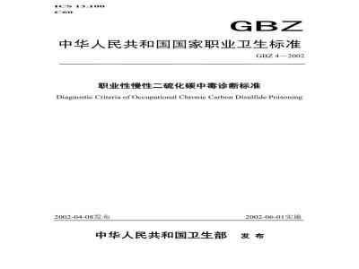 GBZ 4-2002 职业性慢性二硫化碳中毒诊断标准