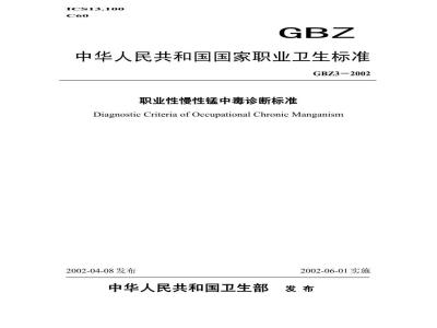 GBZ 3-2002 职业性慢性锰中毒诊断标准