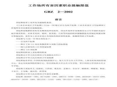 GBZ 2-2002 工作场所有害因素职业接触限值