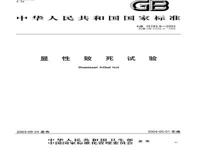 GB 15193.9-2003 显性致死试验