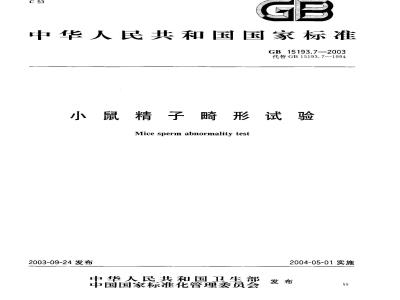 GB 15193.7-2003 小鼠精子畸形试验