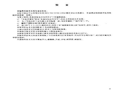 GB/Z 19397-2003 工业机器人-电磁兼容性试验方法和性能评估准则-指南