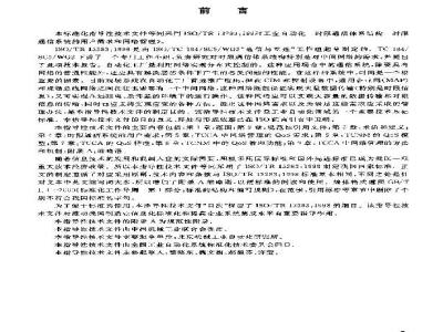 GB/Z 19219-2003 工业自动化--时限通信体系结构--时限通信系统的用户需求和网络管理