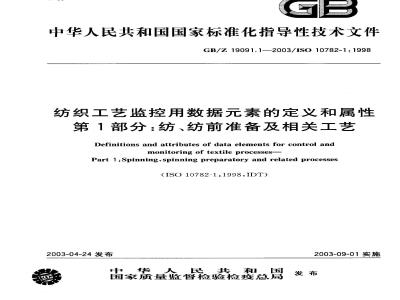GB/Z 19091.1-2003 纺织工艺监控用数据元素的定义和属性 第1部分: 纺、纺前准备及相关工艺