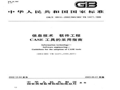 GB/Z 18914-2002 信息技术 软件工程 CASE工具的采用指南
