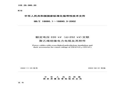 GB/Z 18890.3-2002 额定电压220kV(Um=252kV)交联聚乙烯绝缘电力电缆及其附件 第3部分：额定电压220kV(Um=252kV)交联聚乙烯绝缘电力电缆附件