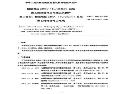 GB/Z 18890.2-2002 额定电压220kV(Um=252kV)交联聚乙烯绝缘电力电缆及其附件 第2部分：额定电压220kV(Um=252kV)交联聚乙烯绝缘电力电缆