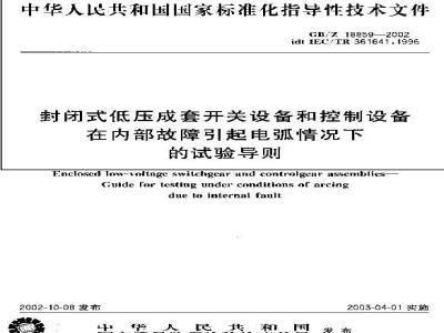 GB/Z 18859-2002 封闭式低压成套开关设备和控制设备在内部故障引起电弧情况下的试验导则