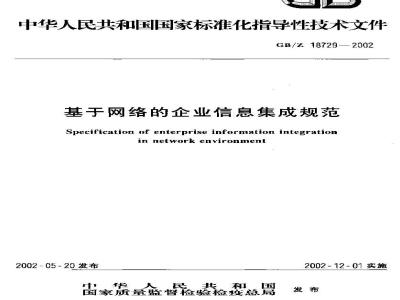 GB/Z 18729-2002 基于网络的企业信息集成规范