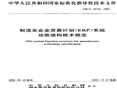 GB/Z 18728-2002 制造业企业资源计划(ERP)系统功能结构技术规范
