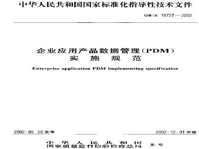 GB/Z 18727-2002 企业应用产品数据管理(PDM)实施规范